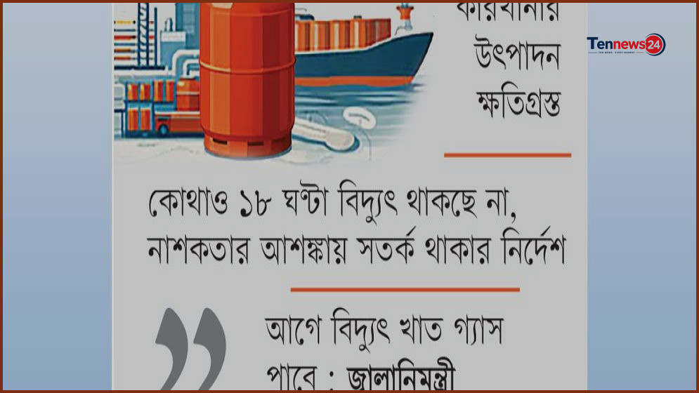 শিল্পের গ্যাস বিদ্যুৎ খাতে সরিয়ে পরিস্থিতি উন্নতির চেষ্টা সরকারের