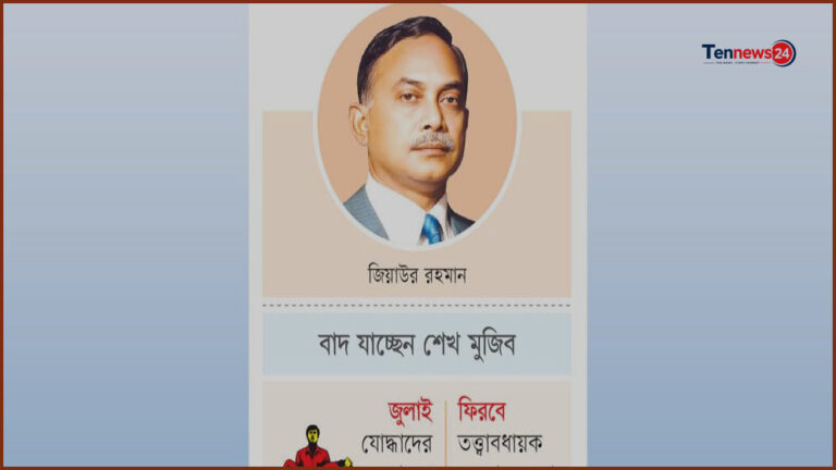 সংবিধানে জিয়াউর রহমানের অবদান ও তত্ত্বাবধায়ক সরকার ব্যবস্থা ফিরছে