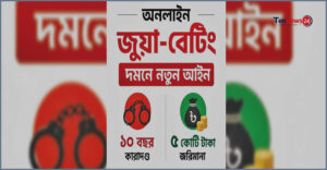 সংসদে পাস হলো জুয়া প্রতিরোধ আইন ২০২৬: কঠোর শাস্তির বিধান