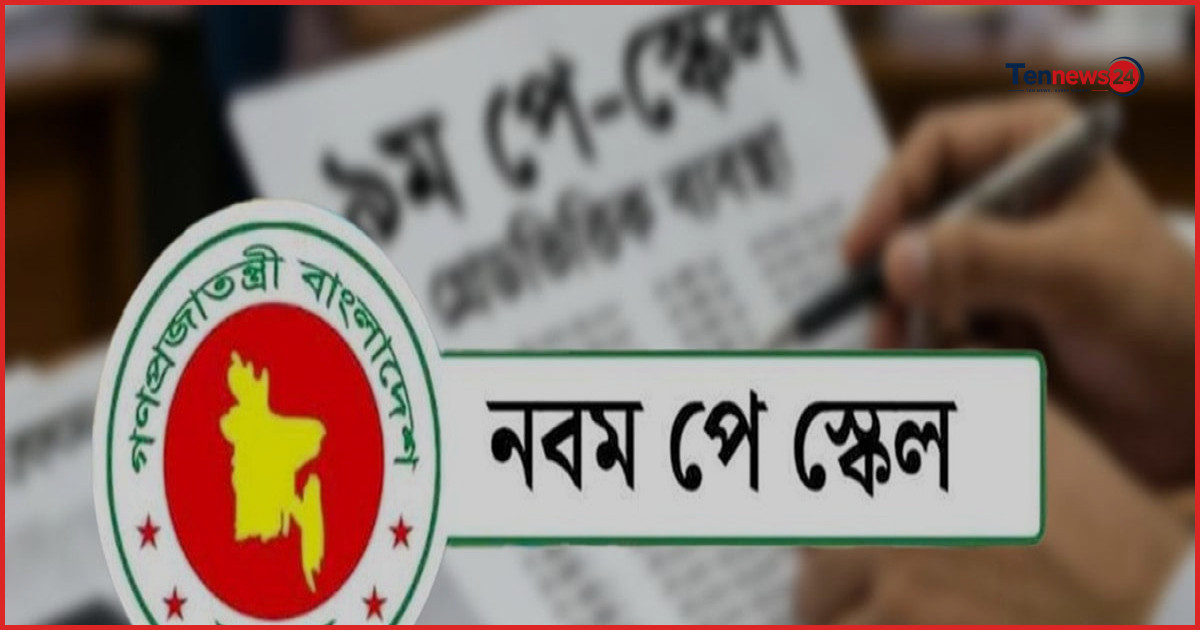 সরকারি চাকরিজীবীদের নতুন বেতন স্কেল অনুমোদন, কার্যকর জুলাই থেকে