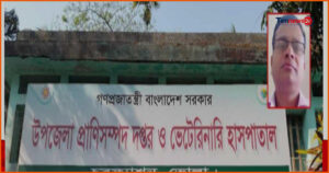 ১৫ দিনের ছুটি নিয়ে ২২ দিন পর কর্মস্থলে প্রাণিসম্পদ কর্মকর্তা