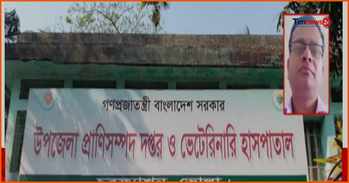 ১৫ দিনের ছুটি নিয়ে ২২ দিন পর কর্মস্থলে প্রাণিসম্পদ কর্মকর্তা