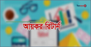 ৩০ সেপ্টেম্বরের মধ্যে রিটার্ন দাখিলে মিলবে বিশেষ কর ছাড়