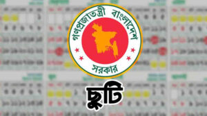 ৫ আগস্টের ছুটিতে টানা চার দিন ছুটির সুযোগ, পাবেন না কারা