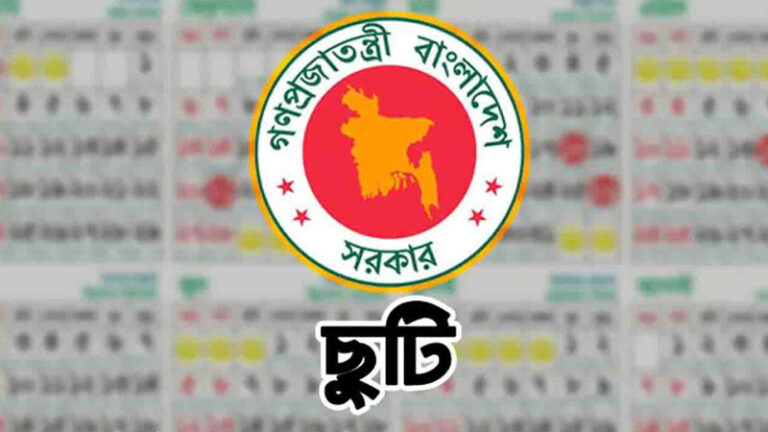 ৫ আগস্টের ছুটিতে টানা চার দিন ছুটির সুযোগ, পাবেন না কারা