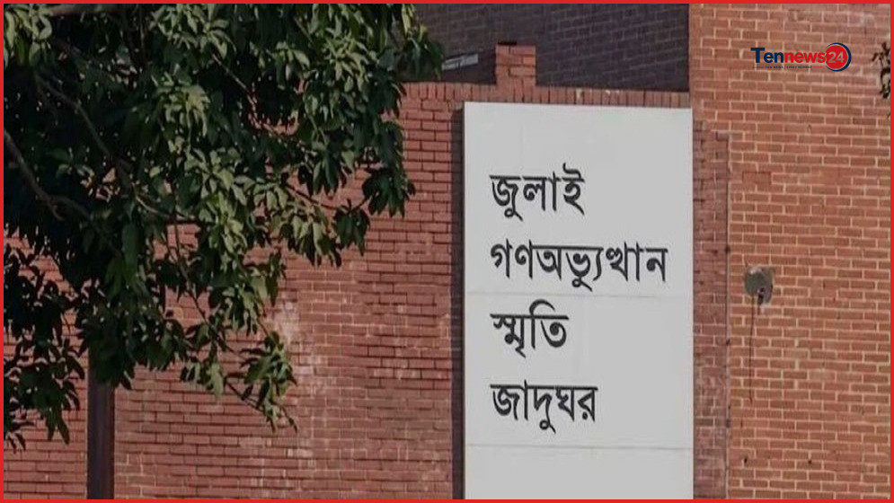 ৬ আগস্ট থেকে সর্বসাধারণের জন্য খুলছে জুলাই স্মৃতি জাদুঘর