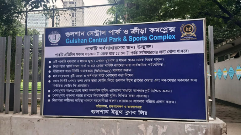 গুলশান সেন্ট্রাল পার্কের চুক্তি নিয়ে হাইকোর্টের রুল