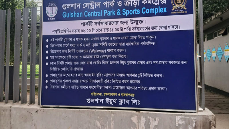 গুলশান সেন্ট্রাল পার্কের চুক্তি নিয়ে হাইকোর্টের রুল