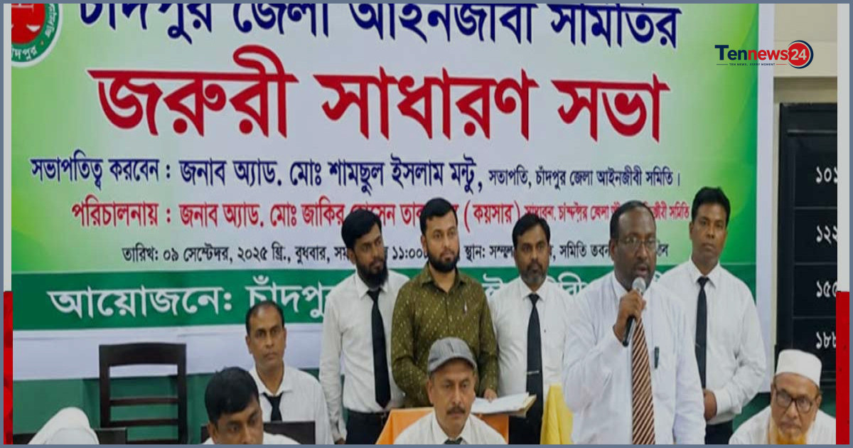 চাঁদপুরে তিন বিচারকের আদালত অনির্দিষ্টকালের জন্য বর্জনের ঘোষণা আইনজীবীদের