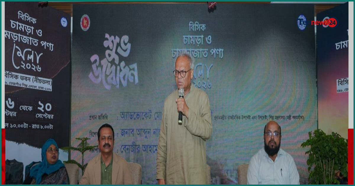 চামড়া শিল্পকে আন্তর্জাতিক মানে উন্নীত করার আহ্বান শিল্প উপদেষ্টার