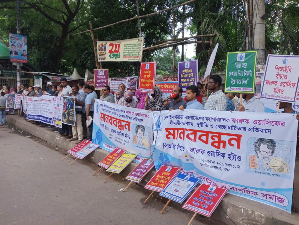 পিআইবি মহাপরিচালক ফারুক ওয়াসিফের পদত্যাগের দাবিতে প্রেসক্লাবে মানববন্ধন