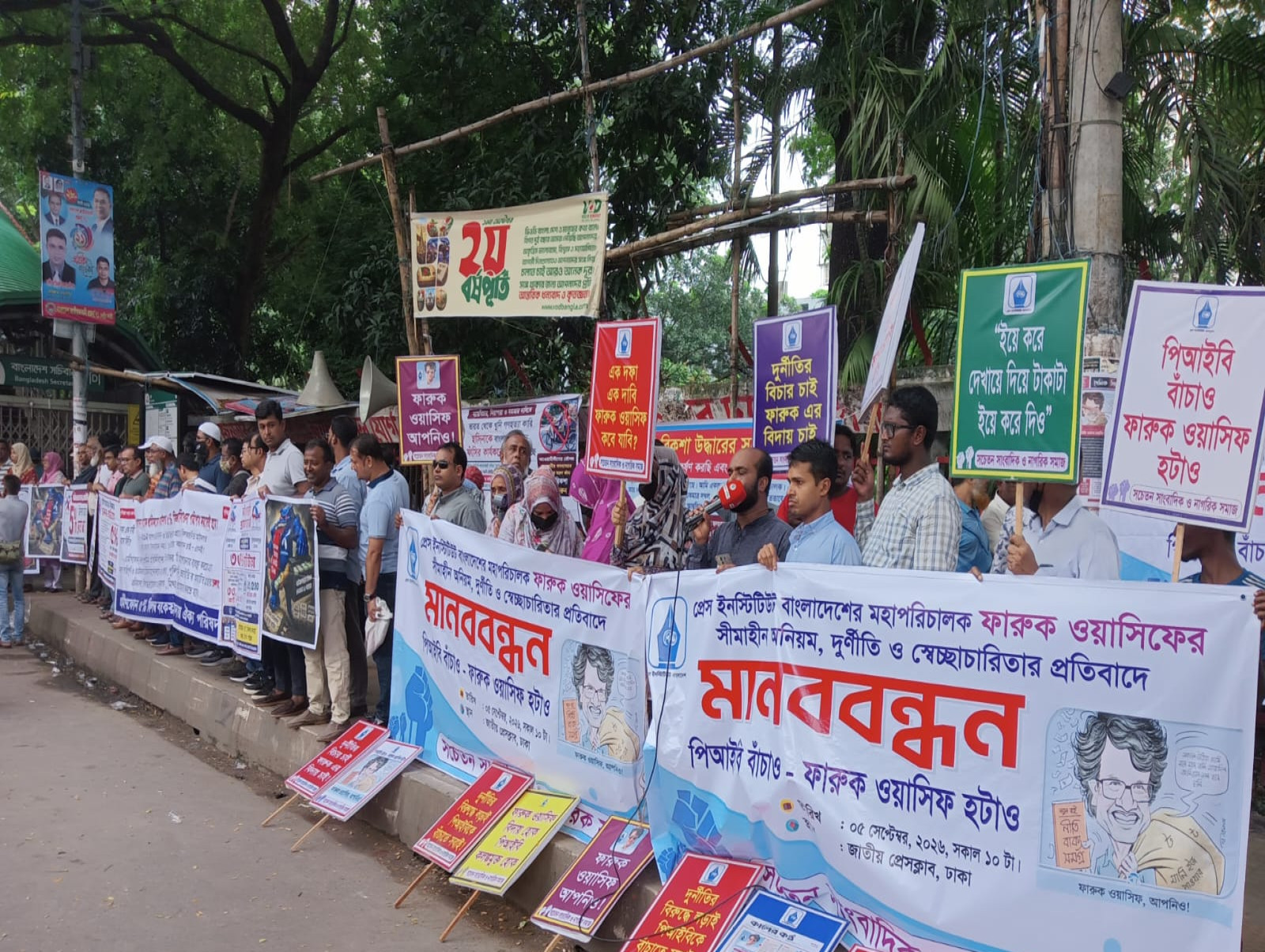 পিআইবি মহাপরিচালক ফারুক ওয়াসিফের পদত্যাগের দাবিতে প্রেসক্লাবে মানববন্ধন