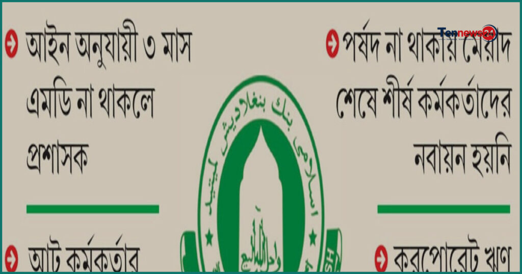 পূর্ণাঙ্গ পর্ষদ ও এমডি ছাড়াই চলছে ইসলামী ব্যাংক