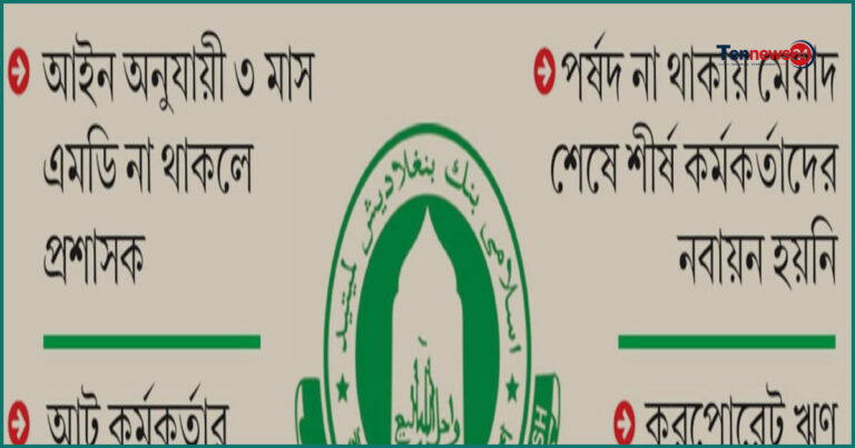পূর্ণাঙ্গ পর্ষদ ও এমডি ছাড়াই চলছে ইসলামী ব্যাংক