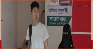 প্রেমের টানে সুদূর চীন থেকে রূপগঞ্জে তরুণ