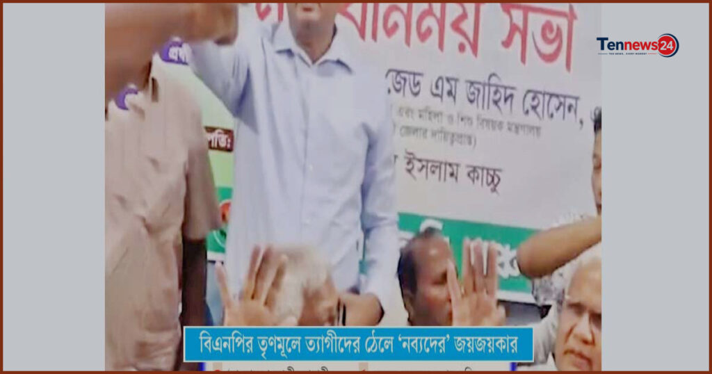বিএনপি তৃণমূলে ‘বসন্তের কোকিল’ নিয়ে বাড়ছে ত্যাগের মূল্যায়ন বিতর্ক