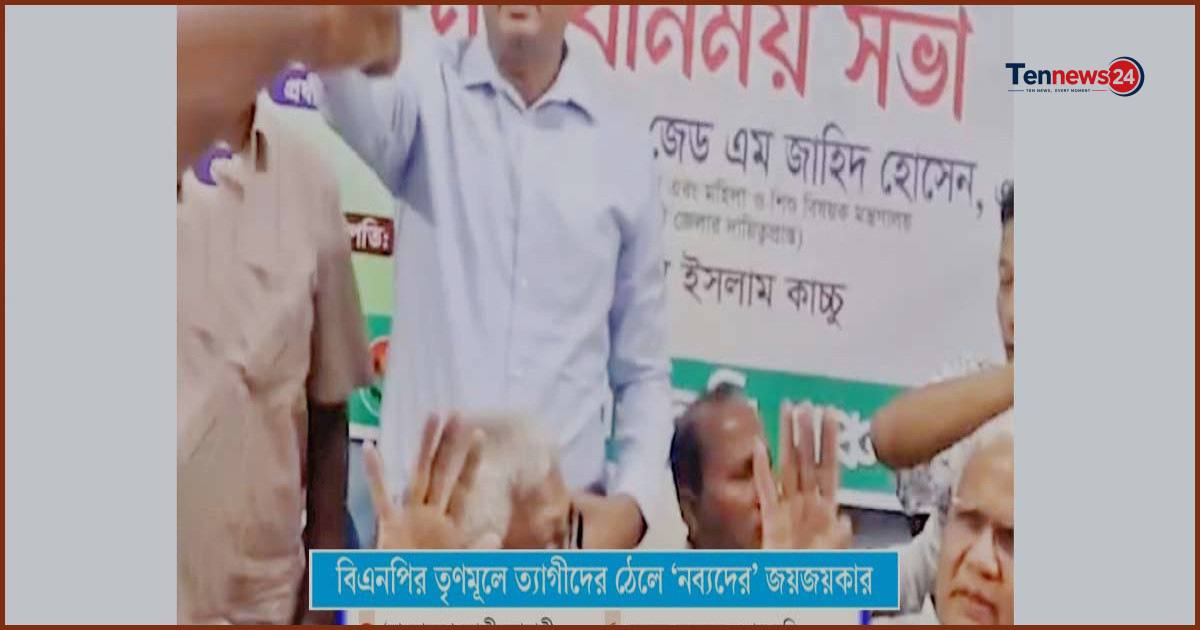 বিএনপি তৃণমূলে ‘বসন্তের কোকিল’ নিয়ে বাড়ছে ত্যাগের মূল্যায়ন বিতর্ক