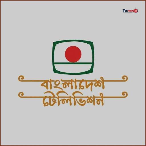 বিটিভি মহাপরিচালকের ক্ষমতা খর্ব: মন্ত্রণালয়ের চিঠিতে নতুন নির্দেশনা