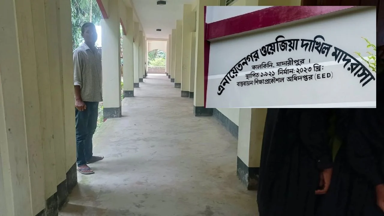 জাতীয়করণের অপেক্ষায় মাদারীপুরের শতবর্ষী এনায়েতনগর মাদরাসা