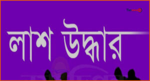রাজবাড়ীতে পুকুরে গোসল করতে নেমে নিখোঁজ ব্যক্তির লাশ উদ্ধার