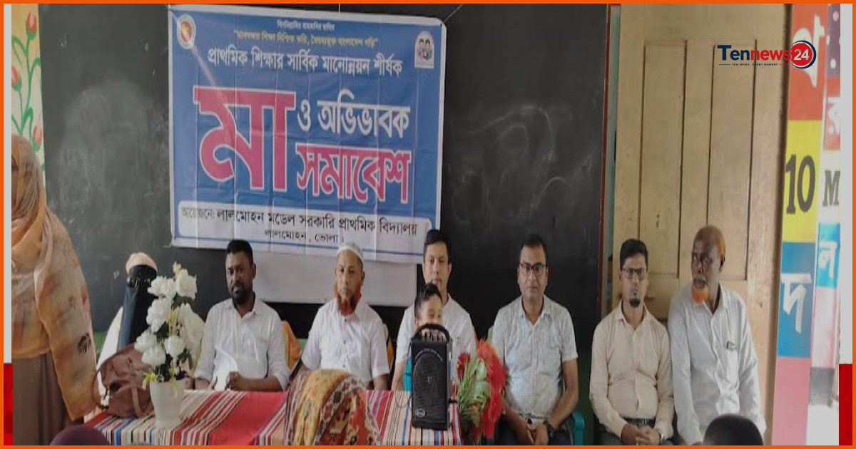 লালমোহন মডেল প্রাথমিক বিদ্যালয়ে মা ও অভিভাবক সমাবেশ অনুষ্ঠিত