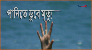 শিবচরে জলাশয়ে পড়ে ২ বছরের শিশুর মৃত্যু