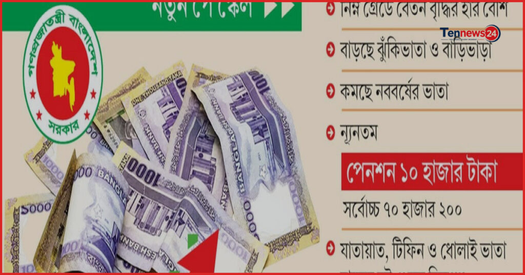 সরকারি চাকুরেদের সুযোগ-সুবিধায় বড় পরিবর্তন, নতুন বেতন কাঠামোর অনুমোদন