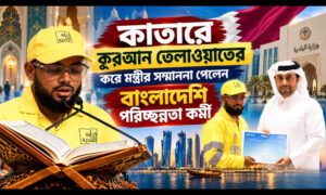 কাতারে বাংলাদেশি পরিচ্ছন্নতাকর্মী ফখরুল ইসলামকে পৌরসভা মন্ত্রীর বিশেষ