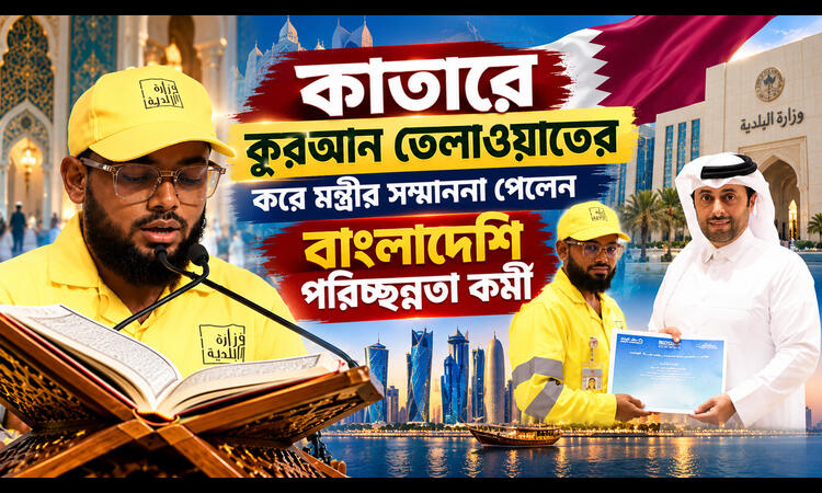 কাতারে বাংলাদেশি পরিচ্ছন্নতাকর্মী ফখরুল ইসলামকে পৌরসভা মন্ত্রীর বিশেষ