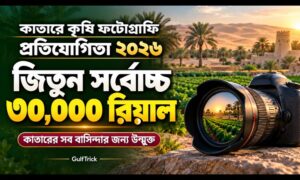 কাতারে কৃষি খামারের ছবি তুলে জিতুন ১ লাখ রিয়াল