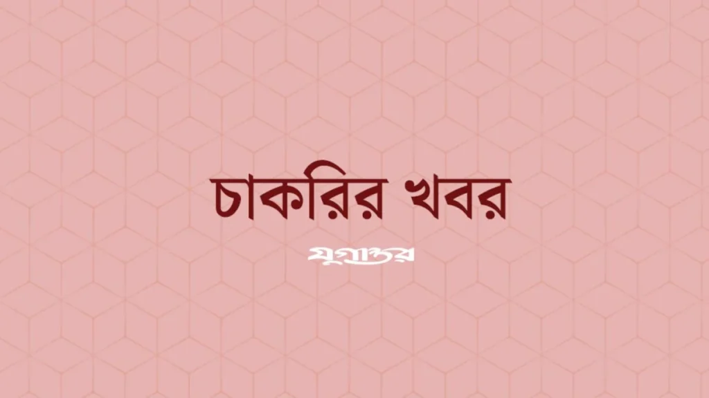 ইস্টার্ন ব্যাংকে ট্রেইনি অফিসার পদে নিয়োগ বিজ্ঞপ্তি