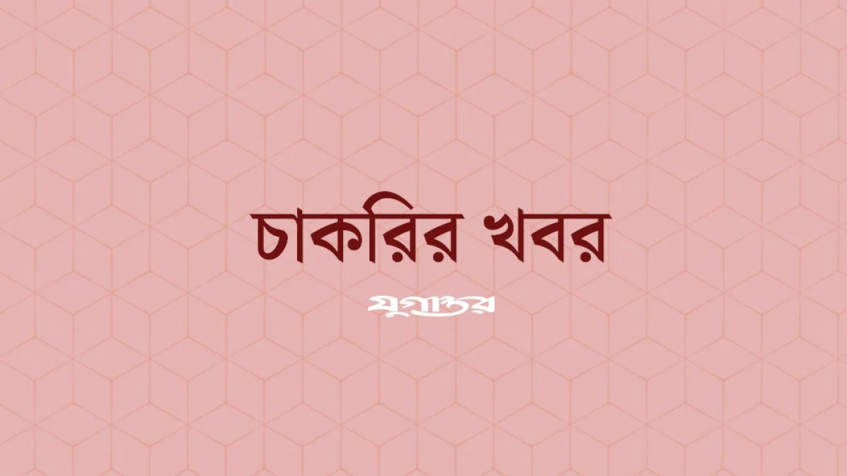 ইস্টার্ন ব্যাংকে ট্রেইনি অফিসার পদে নিয়োগ বিজ্ঞপ্তি
