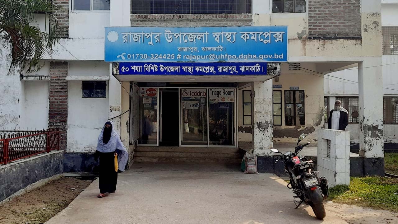 জনবল ও ওষুধ সংকটে খুঁড়িয়ে চলছে রাজাপুর স্বাস্থ্য কমপ্লেক্স