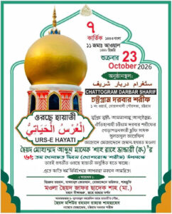 আগামীকাল চট্টগ্রাম দরবার শরীফে পবিত্র ওরছে হায়াতী"