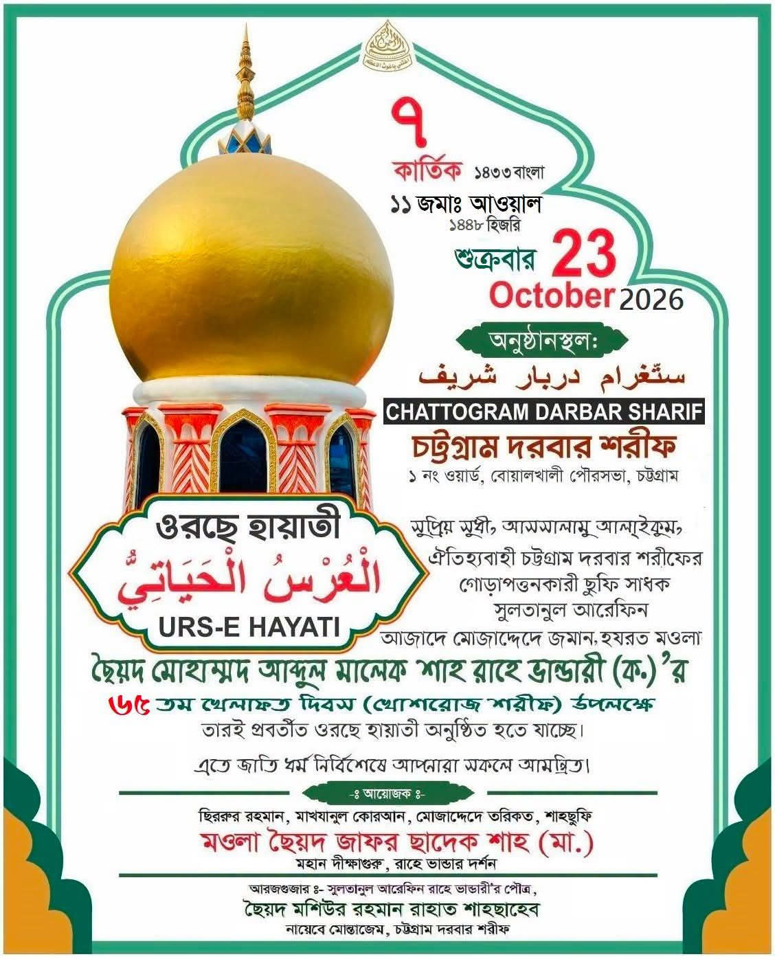 আগামীকাল চট্টগ্রাম দরবার শরীফে পবিত্র ওরছে হায়াতী”