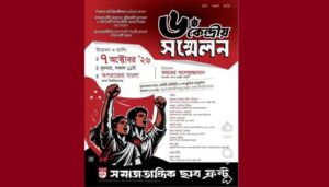 ঢাকা বিশ্ববিদ্যালয়ে ৭ অক্টোবর ছাত্র ফ্রন্টের কেন্দ্রীয় সম্মেলন