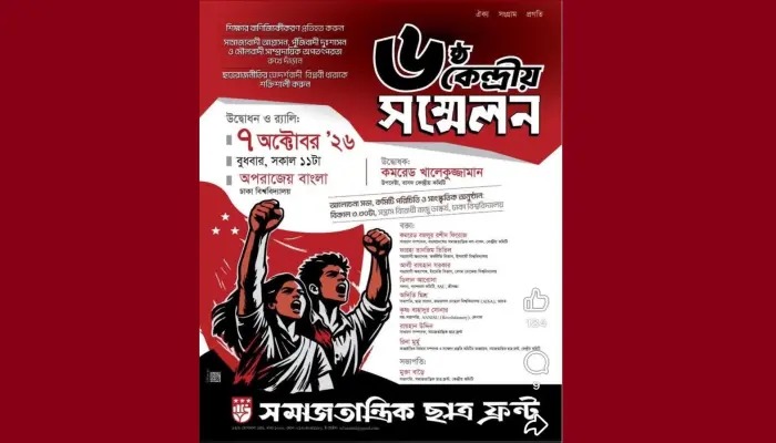 ঢাকা বিশ্ববিদ্যালয়ে ৭ অক্টোবর ছাত্র ফ্রন্টের কেন্দ্রীয় সম্মেলন