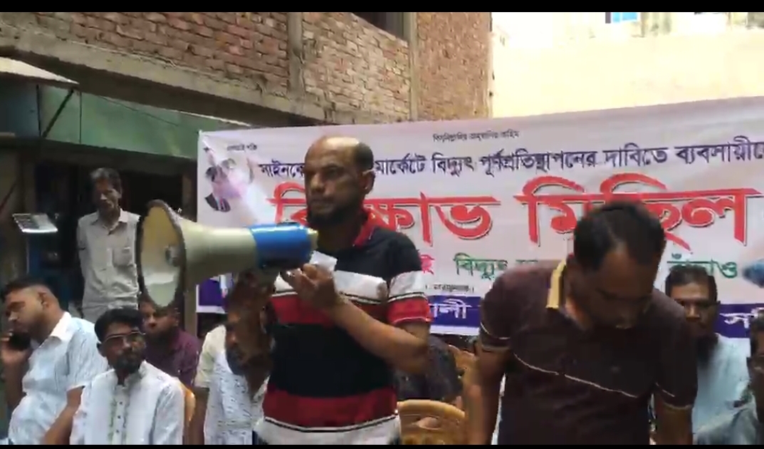 নাসিক ২ নং ওয়ার্ড সিদ্ধিরগঞ্জে বিদ্যুৎ পুনঃসংযোগের দাবিতে মিতালী মার্কেটের ব্যবসায়ীদের বিক্ষোভ।