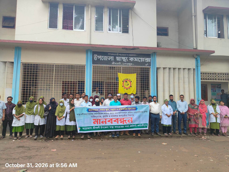 শ্রীবরদীতে স্বাস্থ্যকর্মীদের মানববন্ধন: চিকিৎসক ও স্টাফদের হুমকির প্রতিবাদ